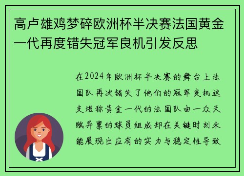 高卢雄鸡梦碎欧洲杯半决赛法国黄金一代再度错失冠军良机引发反思
