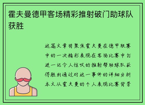 霍夫曼德甲客场精彩推射破门助球队获胜