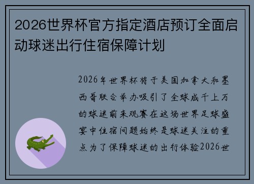 2026世界杯官方指定酒店预订全面启动球迷出行住宿保障计划