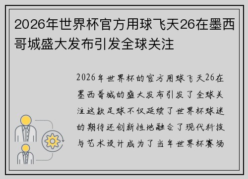 2026年世界杯官方用球飞天26在墨西哥城盛大发布引发全球关注