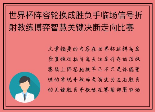 世界杯阵容轮换成胜负手临场信号折射教练博弈智慧关键决断走向比赛