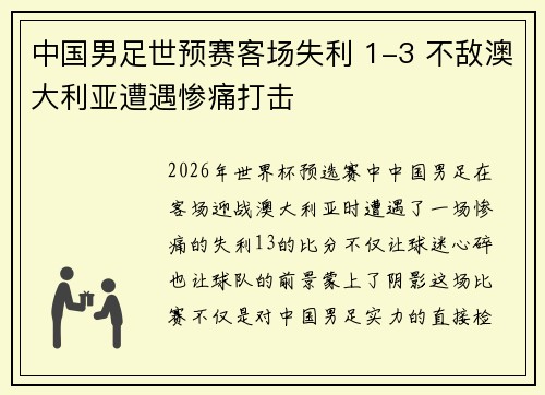 中国男足世预赛客场失利 1-3 不敌澳大利亚遭遇惨痛打击