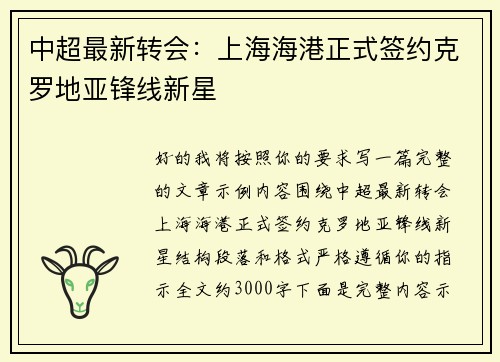 中超最新转会：上海海港正式签约克罗地亚锋线新星