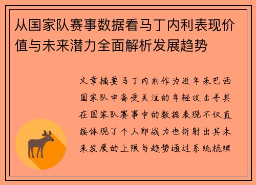 从国家队赛事数据看马丁内利表现价值与未来潜力全面解析发展趋势