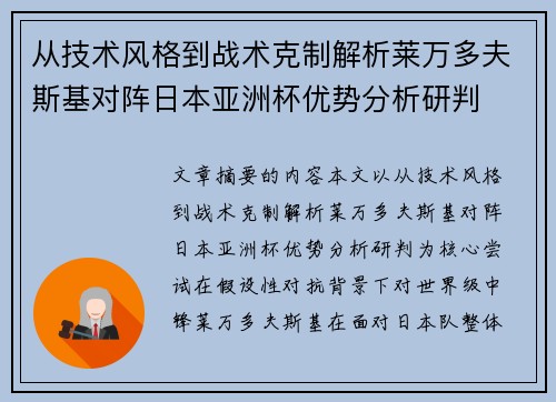 从技术风格到战术克制解析莱万多夫斯基对阵日本亚洲杯优势分析研判