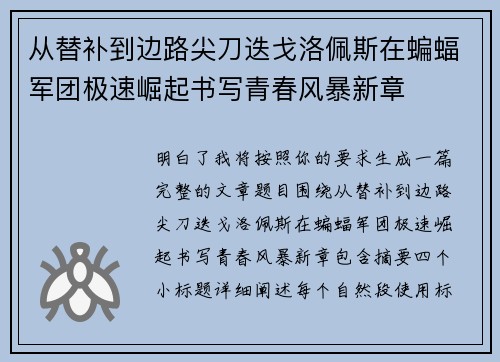 从替补到边路尖刀迭戈洛佩斯在蝙蝠军团极速崛起书写青春风暴新章