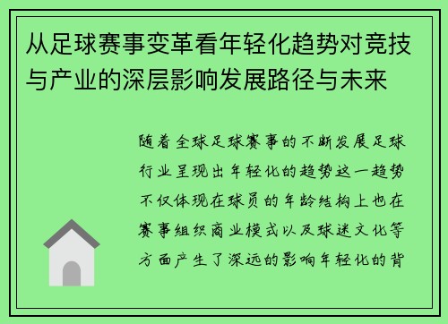 从足球赛事变革看年轻化趋势对竞技与产业的深层影响发展路径与未来