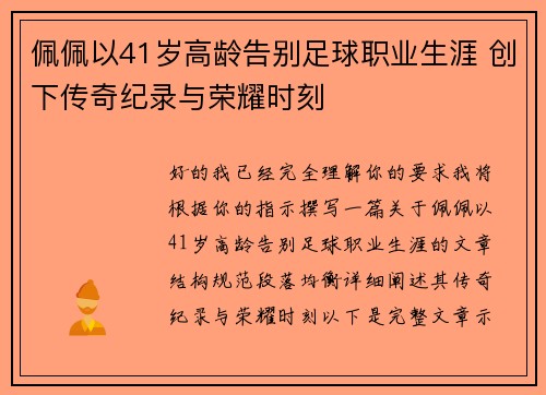 佩佩以41岁高龄告别足球职业生涯 创下传奇纪录与荣耀时刻