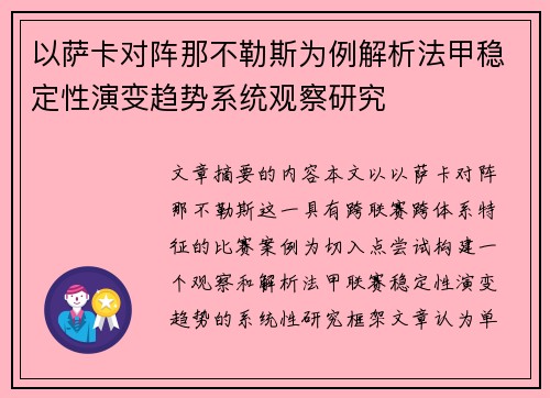 以萨卡对阵那不勒斯为例解析法甲稳定性演变趋势系统观察研究