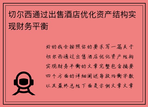切尔西通过出售酒店优化资产结构实现财务平衡