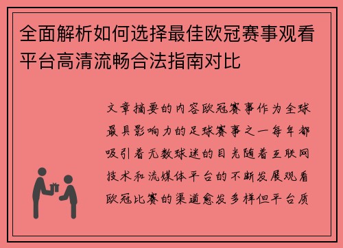 全面解析如何选择最佳欧冠赛事观看平台高清流畅合法指南对比