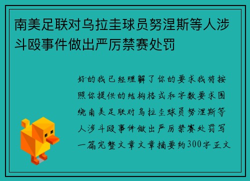 南美足联对乌拉圭球员努涅斯等人涉斗殴事件做出严厉禁赛处罚