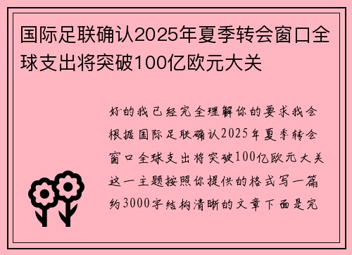 国际足联确认2025年夏季转会窗口全球支出将突破100亿欧元大关