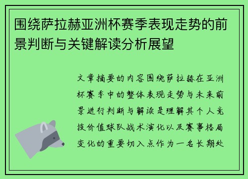 围绕萨拉赫亚洲杯赛季表现走势的前景判断与关键解读分析展望