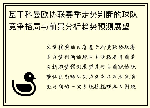 基于科曼欧协联赛季走势判断的球队竞争格局与前景分析趋势预测展望