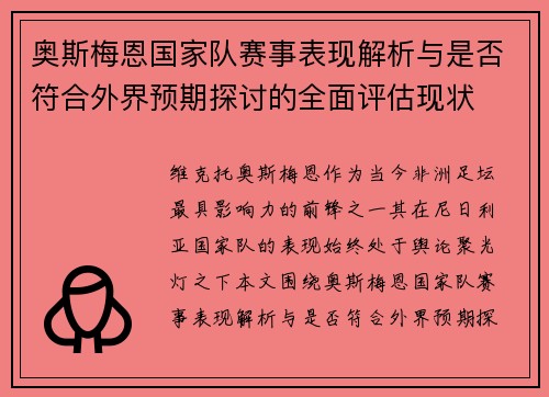 奥斯梅恩国家队赛事表现解析与是否符合外界预期探讨的全面评估现状 奥斯梅恩国家队赛事表现解析与是否符合外界预期探讨的全面评估现状