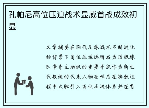 孔帕尼高位压迫战术显威首战成效初显