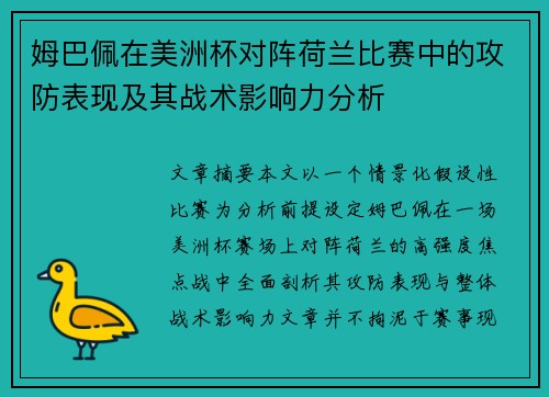姆巴佩在美洲杯对阵荷兰比赛中的攻防表现及其战术影响力分析 姆巴佩在美洲杯对阵荷兰比赛中的攻防表现及其战术影响力分析