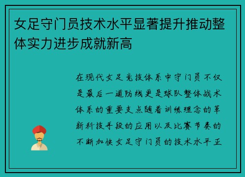 女足守门员技术水平显著提升推动整体实力进步成就新高