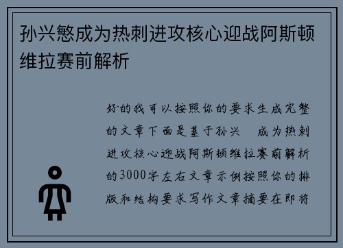 孙兴慜成为热刺进攻核心迎战阿斯顿维拉赛前解析