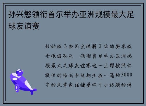 孙兴慜领衔首尔举办亚洲规模最大足球友谊赛 孙兴慜领衔首尔举办亚洲规模最大足球友谊赛