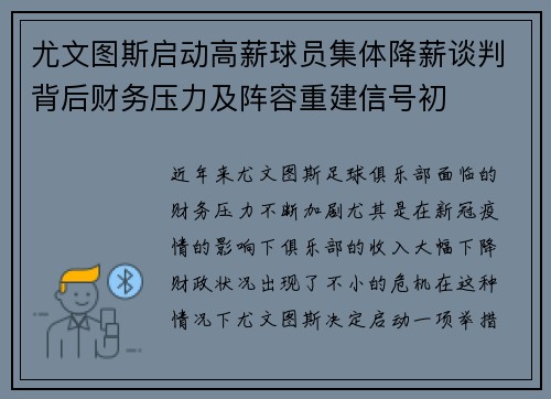 尤文图斯启动高薪球员集体降薪谈判背后财务压力及阵容重建信号初 尤文图斯启动高薪球员集体降薪谈判背后财务压力及阵容重建信号初