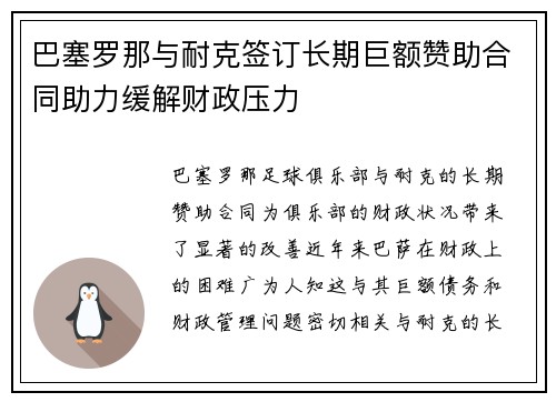 巴塞罗那与耐克签订长期巨额赞助合同助力缓解财政压力 巴塞罗那与耐克签订长期巨额赞助合同助力缓解财政压力