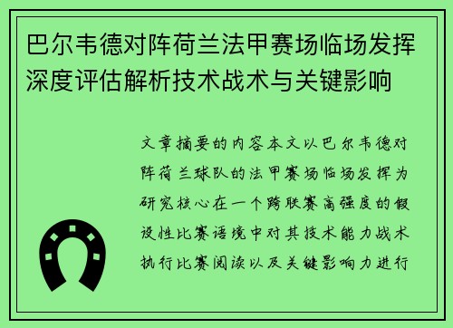 巴尔韦德对阵荷兰法甲赛场临场发挥深度评估解析技术战术与关键影响 巴尔韦德对阵荷兰法甲赛场临场发挥深度评估解析技术战术与关键影响
