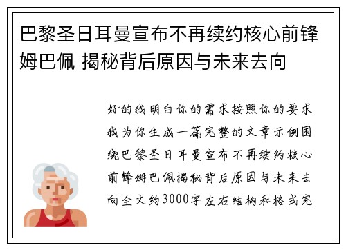 巴黎圣日耳曼宣布不再续约核心前锋姆巴佩 揭秘背后原因与未来去向 巴黎圣日耳曼宣布不再续约核心前锋姆巴佩 揭秘背后原因与未来去向