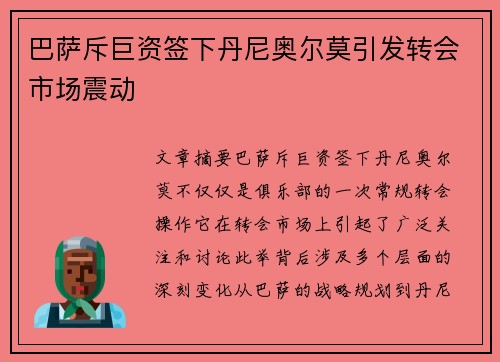 巴萨斥巨资签下丹尼奥尔莫引发转会市场震动