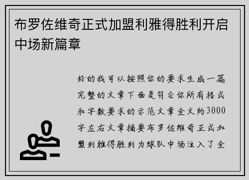 布罗佐维奇正式加盟利雅得胜利开启中场新篇章
