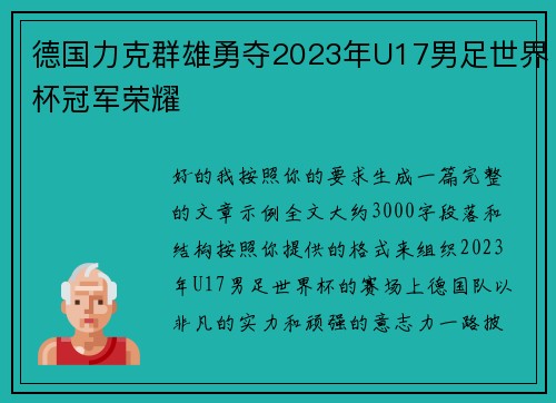 德国力克群雄勇夺2023年U17男足世界杯冠军荣耀 德国力克群雄勇夺2023年U17男足世界杯冠军荣耀
