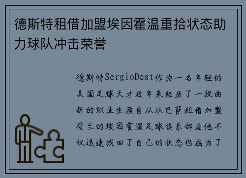 德斯特租借加盟埃因霍温重拾状态助力球队冲击荣誉 德斯特租借加盟埃因霍温重拾状态助力球队冲击荣誉