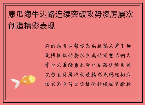 康瓜海牛边路连续突破攻势凌厉屡次创造精彩表现 康瓜海牛边路连续突破攻势凌厉屡次创造精彩表现