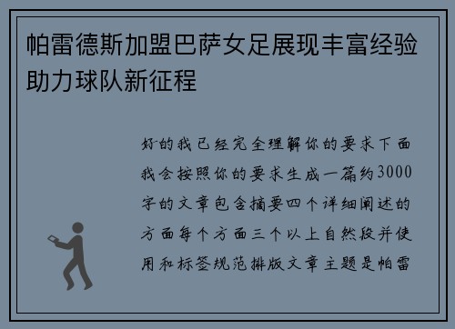 帕雷德斯加盟巴萨女足展现丰富经验助力球队新征程