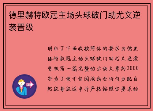 德里赫特欧冠主场头球破门助尤文逆袭晋级