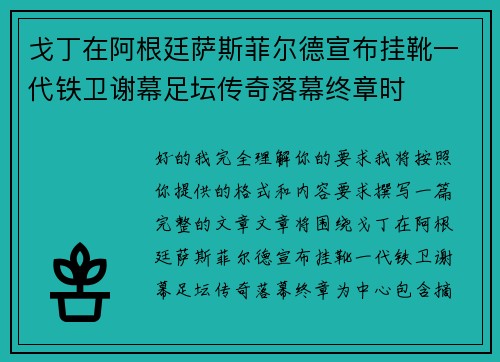 戈丁在阿根廷萨斯菲尔德宣布挂靴一代铁卫谢幕足坛传奇落幕终章时 戈丁在阿根廷萨斯菲尔德宣布挂靴一代铁卫谢幕足坛传奇落幕终章时