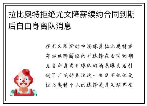 拉比奥特拒绝尤文降薪续约合同到期后自由身离队消息 拉比奥特拒绝尤文降薪续约合同到期后自由身离队消息