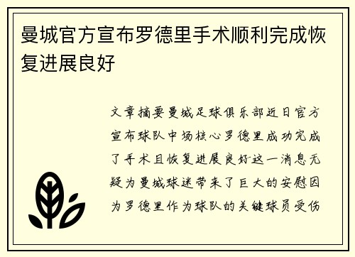 曼城官方宣布罗德里手术顺利完成恢复进展良好