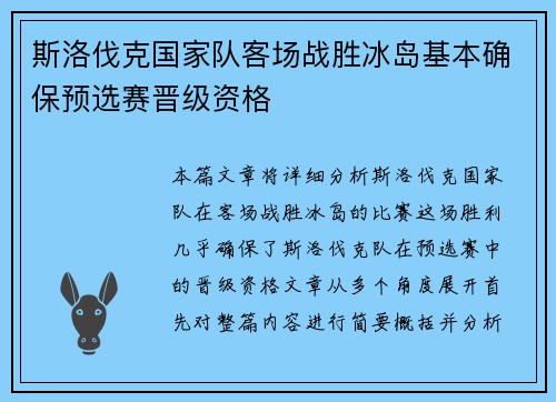 斯洛伐克国家队客场战胜冰岛基本确保预选赛晋级资格