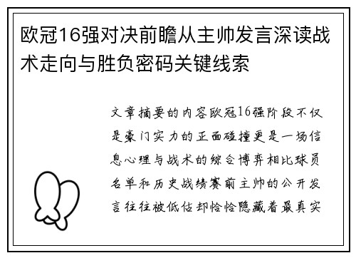 欧冠16强对决前瞻从主帅发言深读战术走向与胜负密码关键线索 欧冠16强对决前瞻从主帅发言深读战术走向与胜负密码关键线索