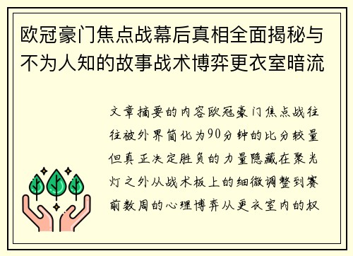 欧冠豪门焦点战幕后真相全面揭秘与不为人知的故事战术博弈更衣室暗流 欧冠豪门焦点战幕后真相全面揭秘与不为人知的故事战术博弈更衣室暗流