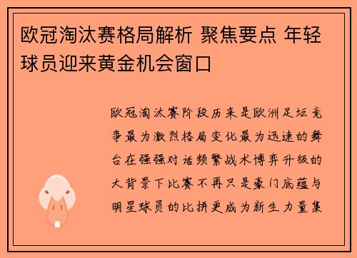 欧冠淘汰赛格局解析 聚焦要点 年轻球员迎来黄金机会窗口 欧冠淘汰赛格局解析 聚焦要点 年轻球员迎来黄金机会窗口