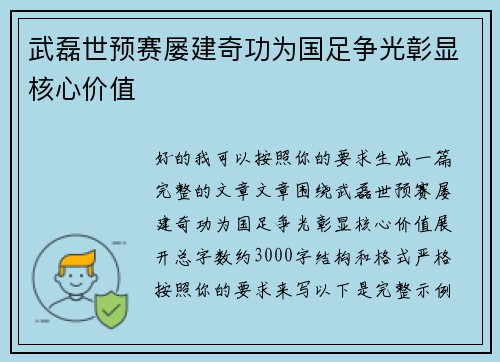 武磊世预赛屡建奇功为国足争光彰显核心价值