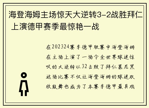 海登海姆主场惊天大逆转3-2战胜拜仁 上演德甲赛季最惊艳一战