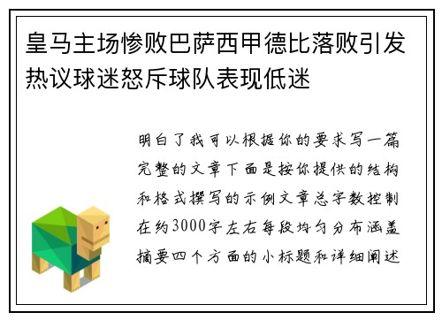 皇马主场惨败巴萨西甲德比落败引发热议球迷怒斥球队表现低迷