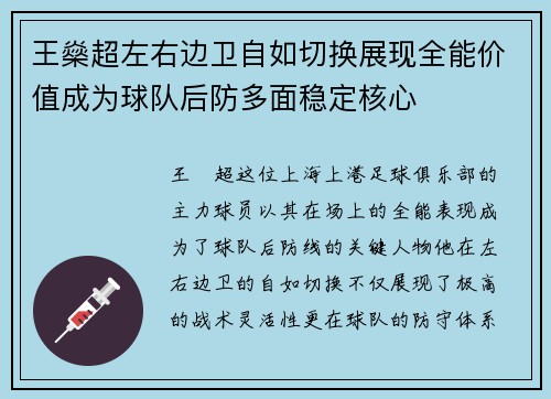 王燊超左右边卫自如切换展现全能价值成为球队后防多面稳定核心