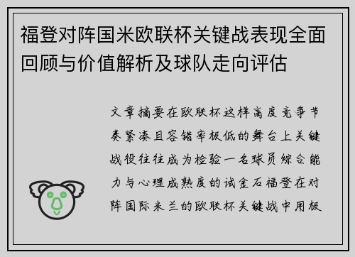福登对阵国米欧联杯关键战表现全面回顾与价值解析及球队走向评估