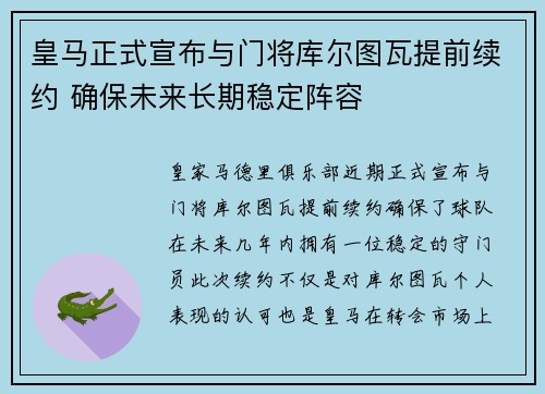 皇马正式宣布与门将库尔图瓦提前续约 确保未来长期稳定阵容