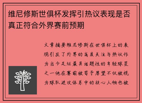 维尼修斯世俱杯发挥引热议表现是否真正符合外界赛前预期